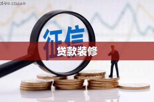 临桂贷款装修