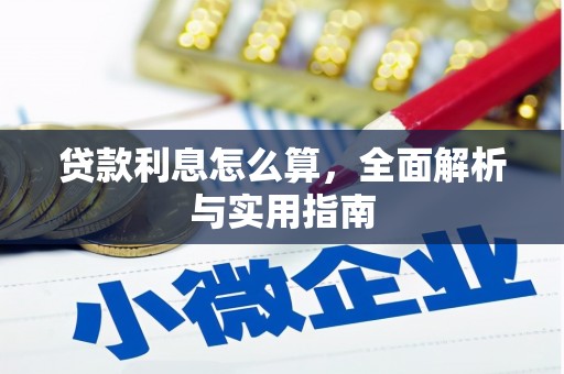 临桂贷款利息怎么算，全面解析与实用指南