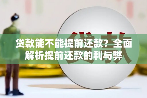 临桂贷款能不能提前还款？全面解析提前还款的利与弊