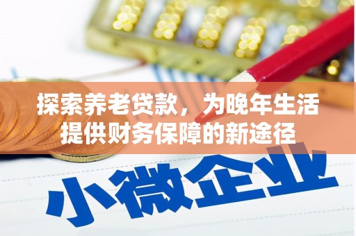临桂探索养老贷款，为晚年生活提供财务保障的新途径