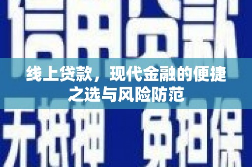 临桂线上贷款，现代金融的便捷之选与风险防范