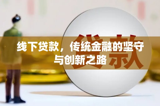 临桂线下贷款，传统金融的坚守与创新之路