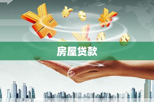 临桂房屋贷款