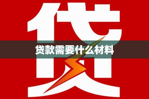 临桂贷款需要什么材料