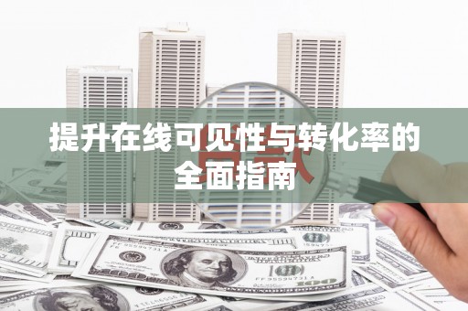 临桂提升在线可见性与转化率的全面指南
