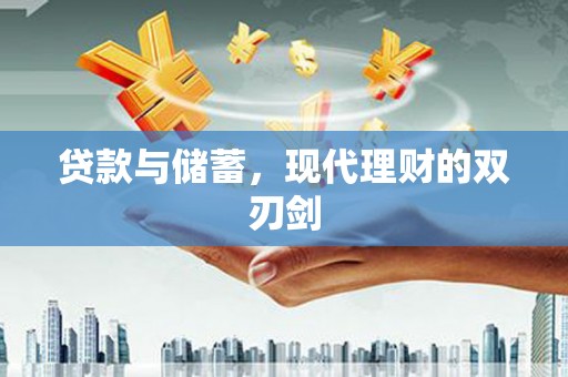 临桂贷款与储蓄，现代理财的双刃剑