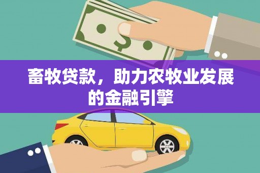 临桂畜牧贷款，助力农牧业发展的金融引擎