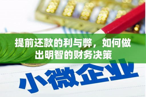 临桂提前还款的利与弊，如何做出明智的财务决策