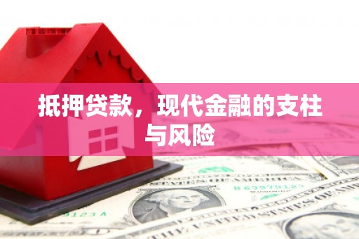 临桂抵押贷款，现代金融的支柱与风险