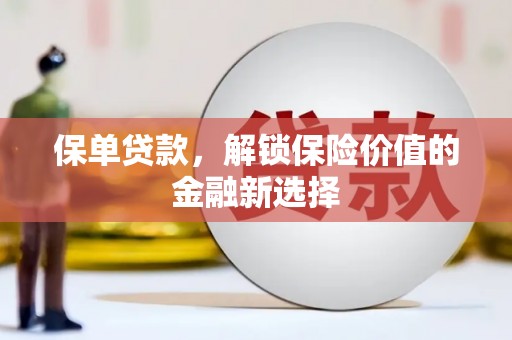 临桂保单贷款，解锁保险价值的金融新选择
