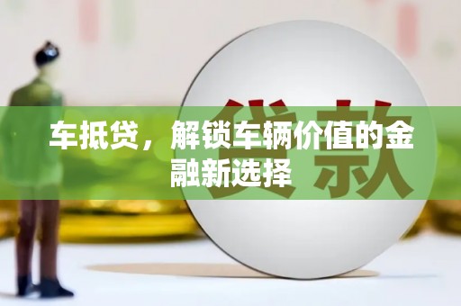 临桂车抵贷，解锁车辆价值的金融新选择