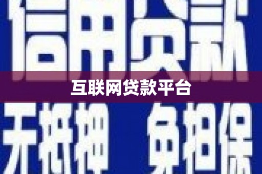 临桂互联网贷款平台