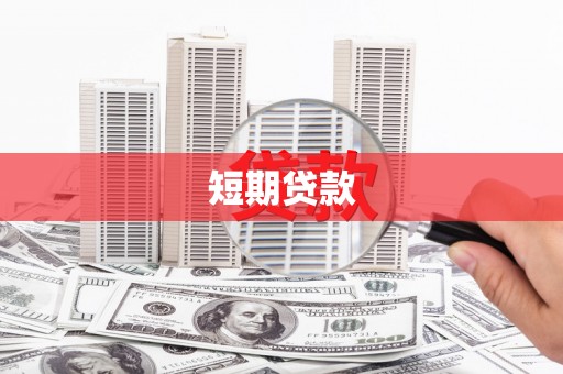 临桂短期贷款
