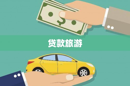 临桂贷款旅游