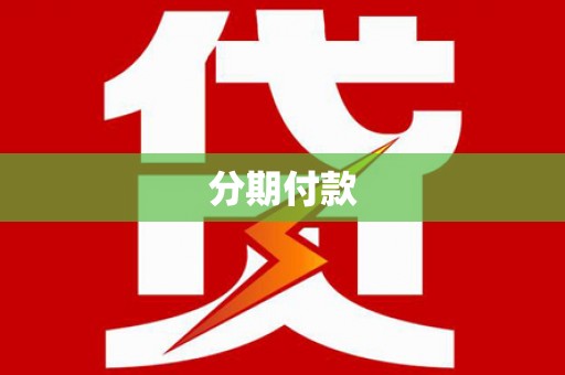临桂分期付款