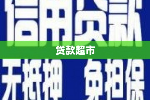 临桂贷款超市