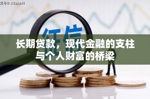 临桂长期贷款，现代金融的支柱与个人财富的桥梁
