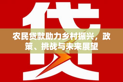 临桂农民贷款助力乡村振兴，政策、挑战与未来展望