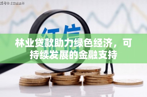 临桂林业贷款助力绿色经济，可持续发展的金融支持