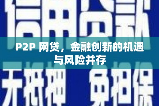临桂P2P 网贷，金融创新的机遇与风险并存