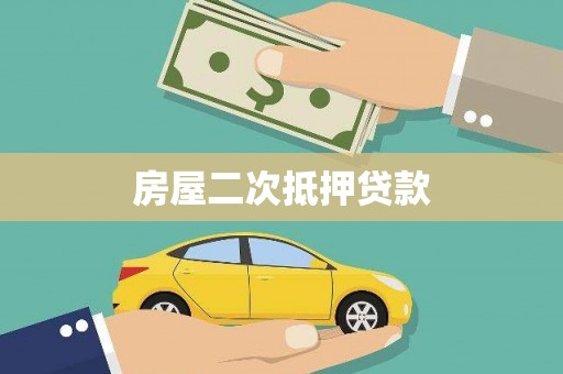 临桂房屋二次抵押贷款