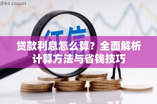 临桂贷款利息怎么算？全面解析计算方法与省钱技巧