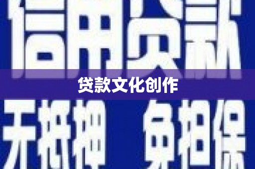 临桂贷款文化创作