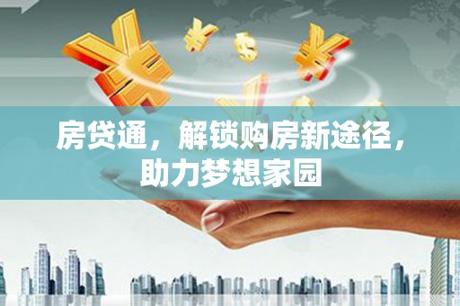 临桂房贷通，解锁购房新途径，助力梦想家园