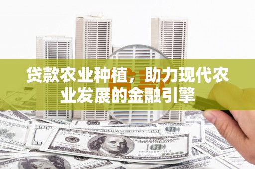 临桂贷款农业种植，助力现代农业发展的金融引擎