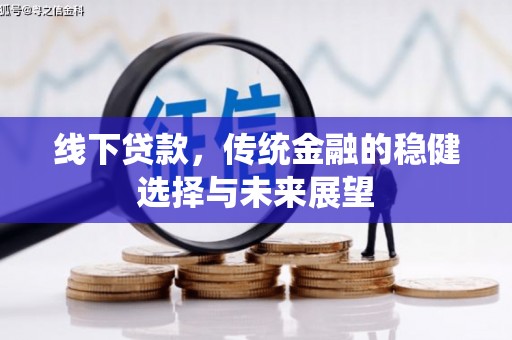 临桂线下贷款，传统金融的稳健选择与未来展望