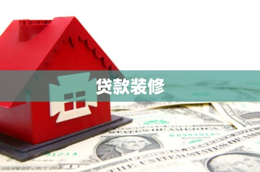 临桂贷款装修