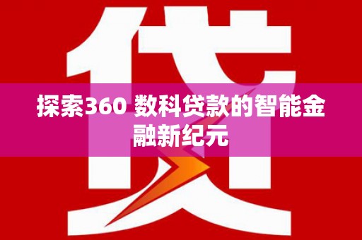 临桂探索360 数科贷款的智能金融新纪元