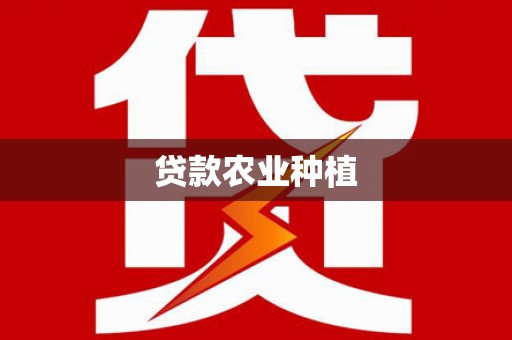 临桂贷款农业种植