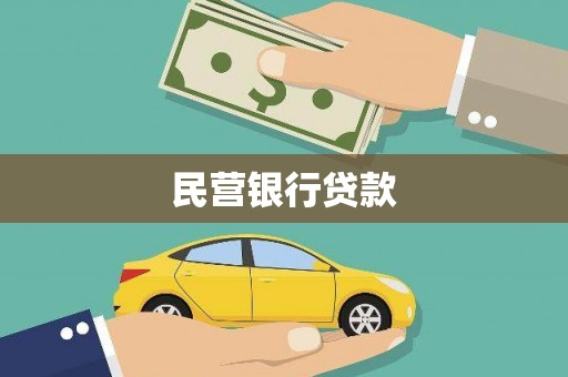 临桂民营银行贷款