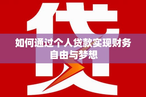 临桂如何通过个人贷款实现财务自由与梦想