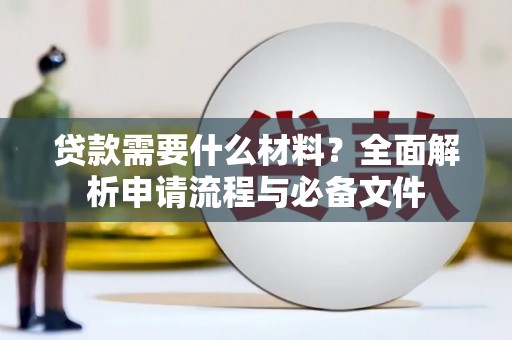 临桂贷款需要什么材料？全面解析申请流程与必备文件