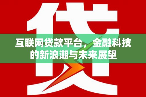 临桂互联网贷款平台，金融科技的新浪潮与未来展望