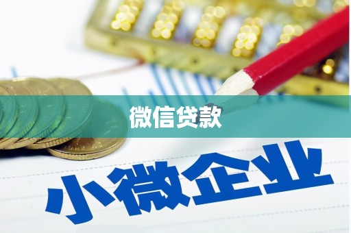 临桂微信贷款