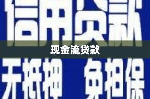 临桂现金流贷款