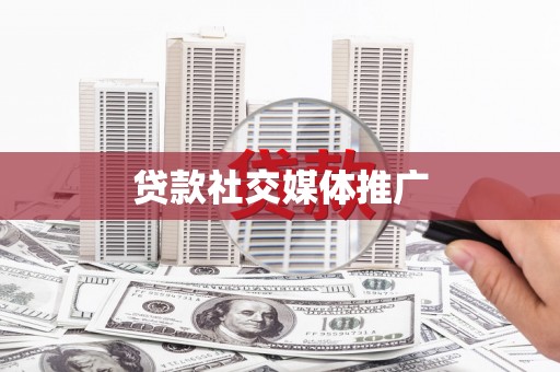 临桂贷款社交媒体推广