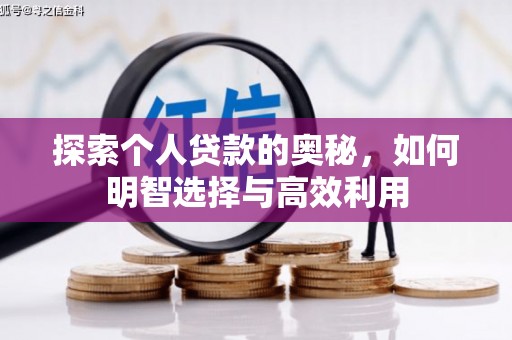 临桂探索个人贷款的奥秘，如何明智选择与高效利用