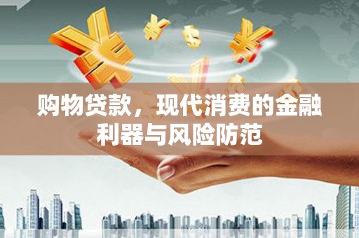 临桂购物贷款，现代消费的金融利器与风险防范