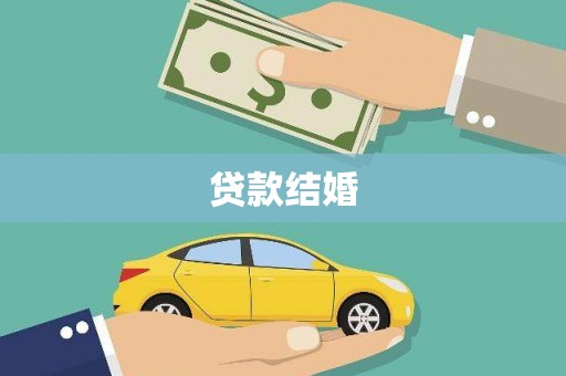 临桂贷款结婚