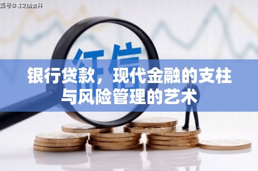 临桂银行贷款，现代金融的支柱与风险管理的艺术