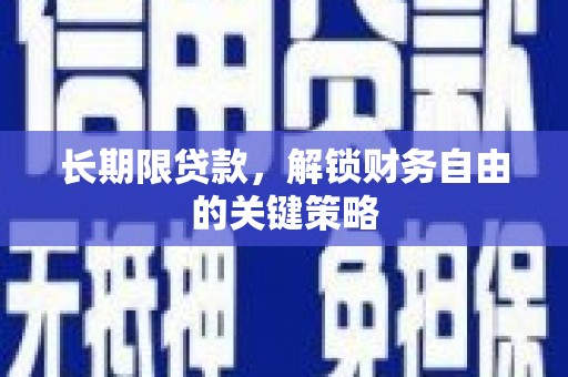 临桂长期限贷款，解锁财务自由的关键策略