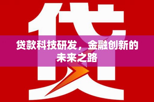临桂贷款科技研发，金融创新的未来之路