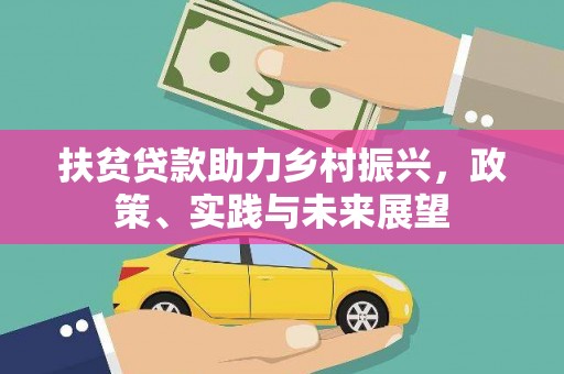 临桂扶贫贷款助力乡村振兴，政策、实践与未来展望