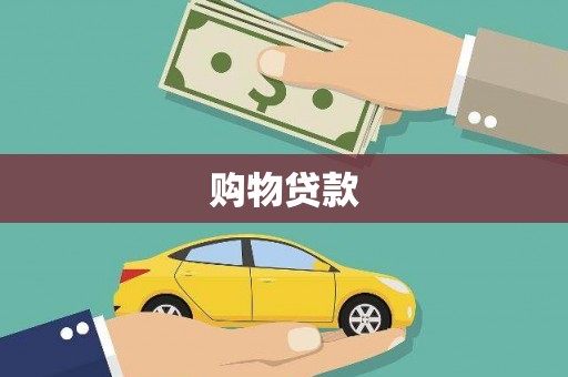 临桂购物贷款