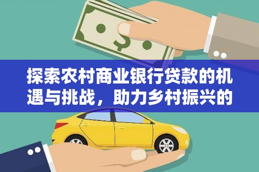 临桂探索农村商业银行贷款的机遇与挑战，助力乡村振兴的金融引擎