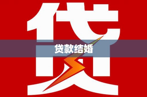 临桂贷款结婚